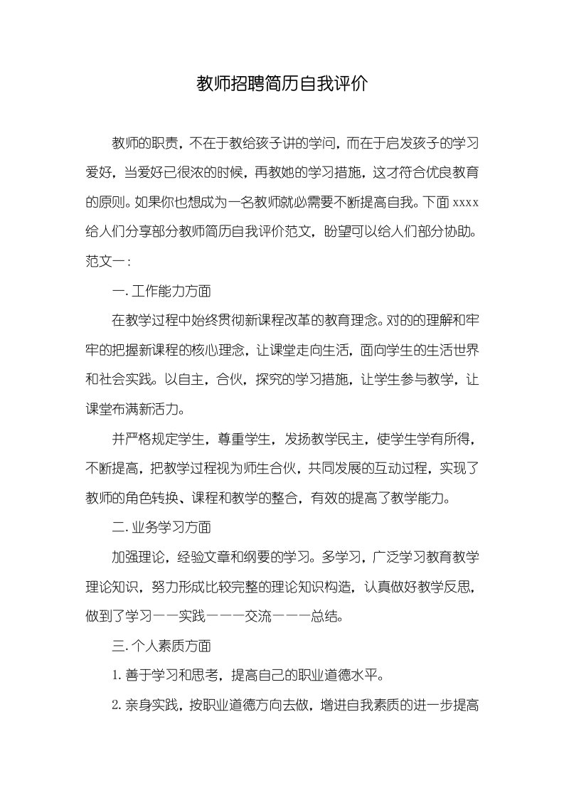 老师招聘简历自我评价