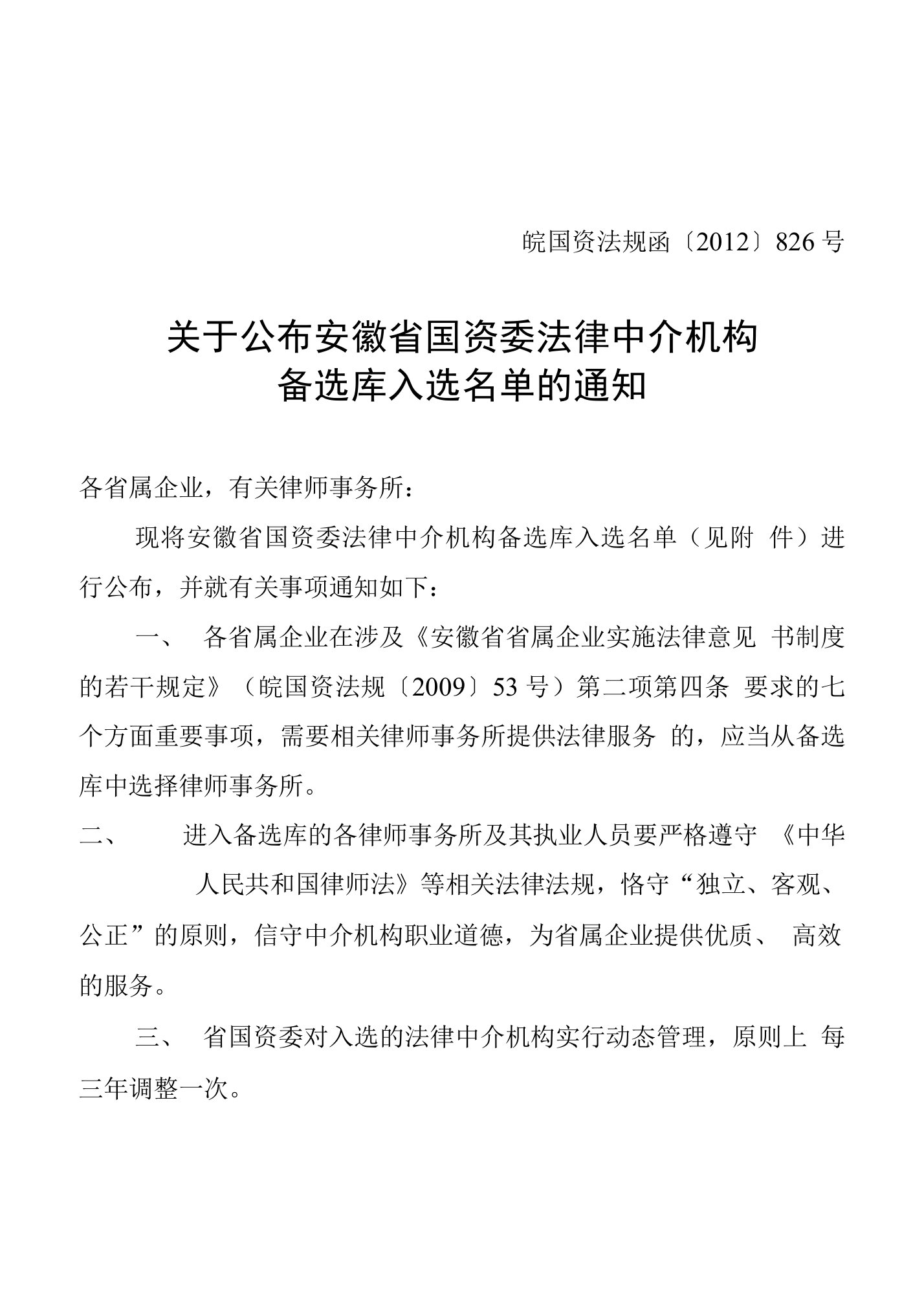 关于公布安徽省国资委法律中介机构备选库入库名单的通知