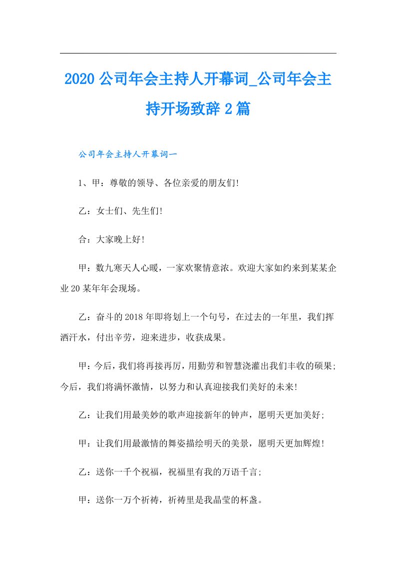 公司年会主持人开幕词_公司年会主持开场致辞2篇