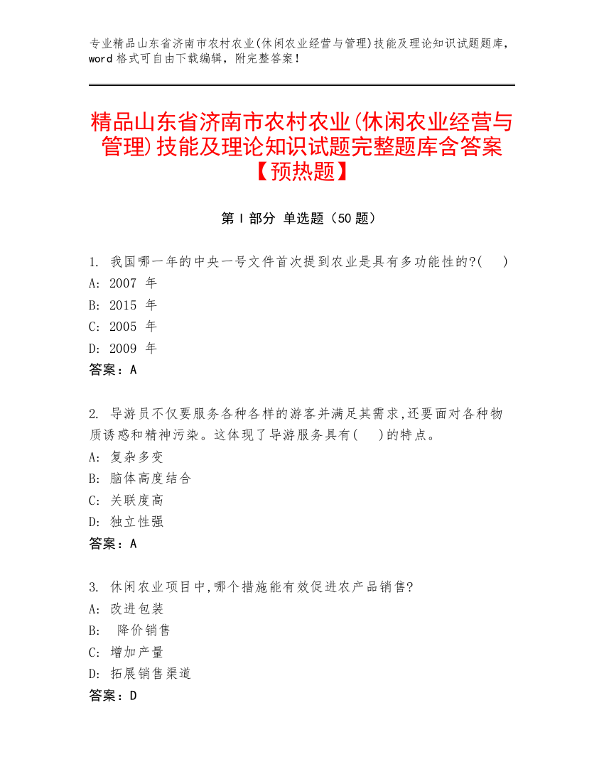 精品山东省济南市农村农业(休闲农业经营与管理)技能及理论知识试题完整题库含答案【预热题】