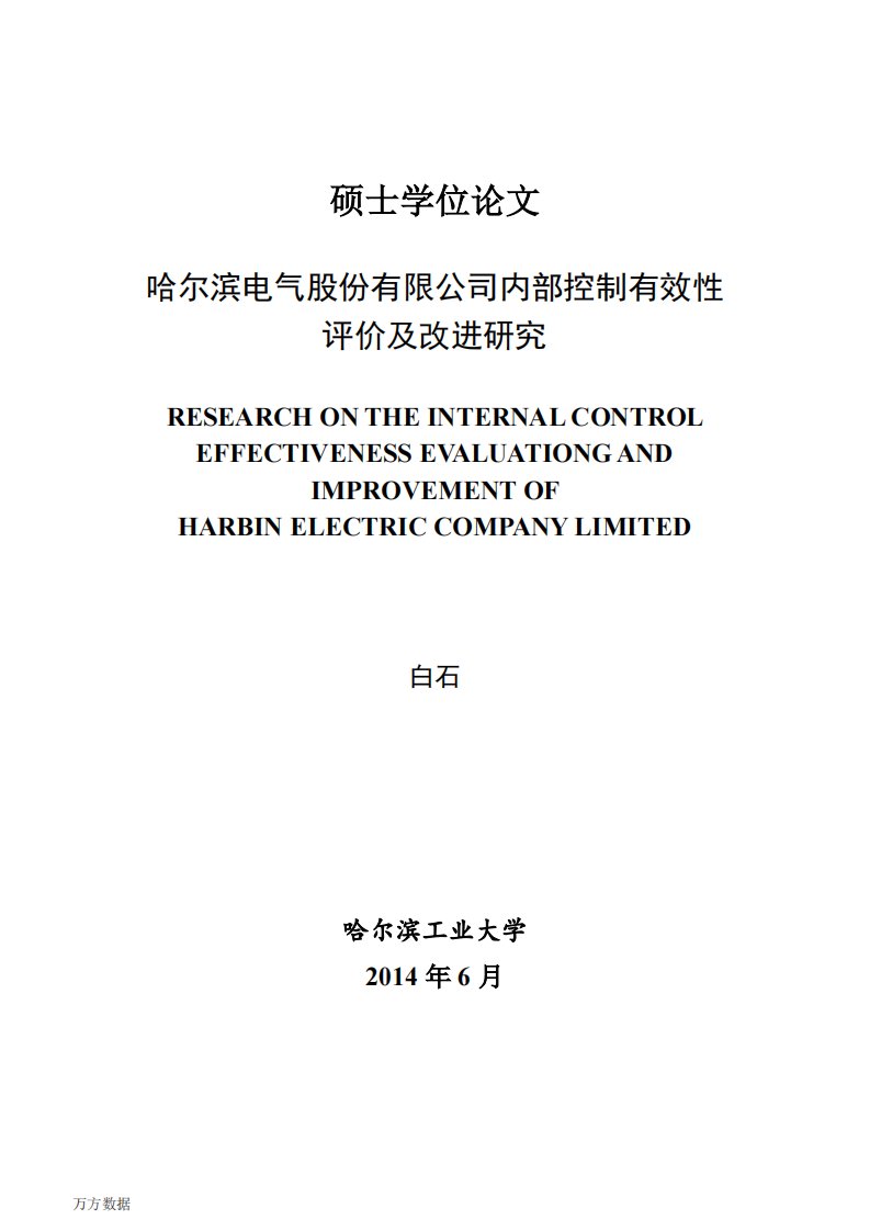 哈尔滨电气股份有限公司内部控制有效性评价及改进研究