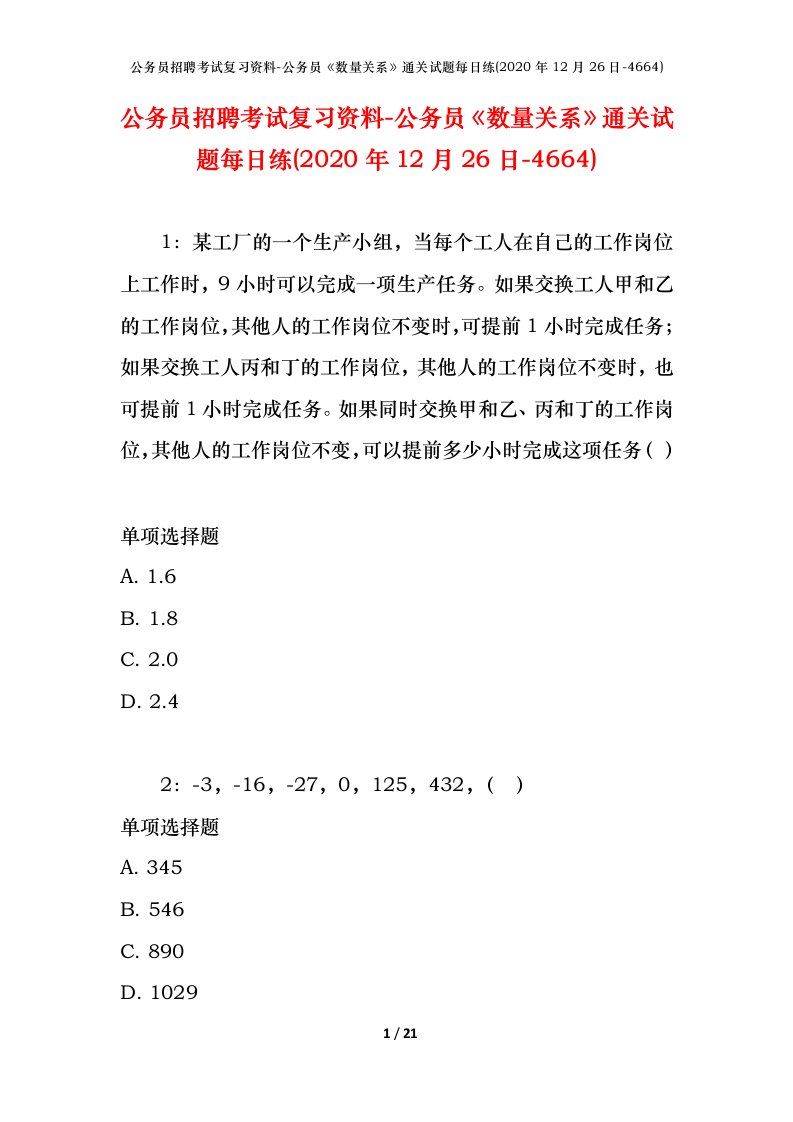 公务员招聘考试复习资料-公务员数量关系通关试题每日练2020年12月26日-4664