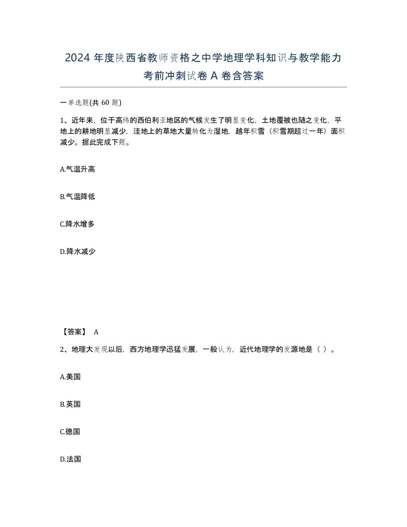 2024年度陕西省教师资格之中学地理学科知识与教学能力考前冲刺试卷A卷含答案