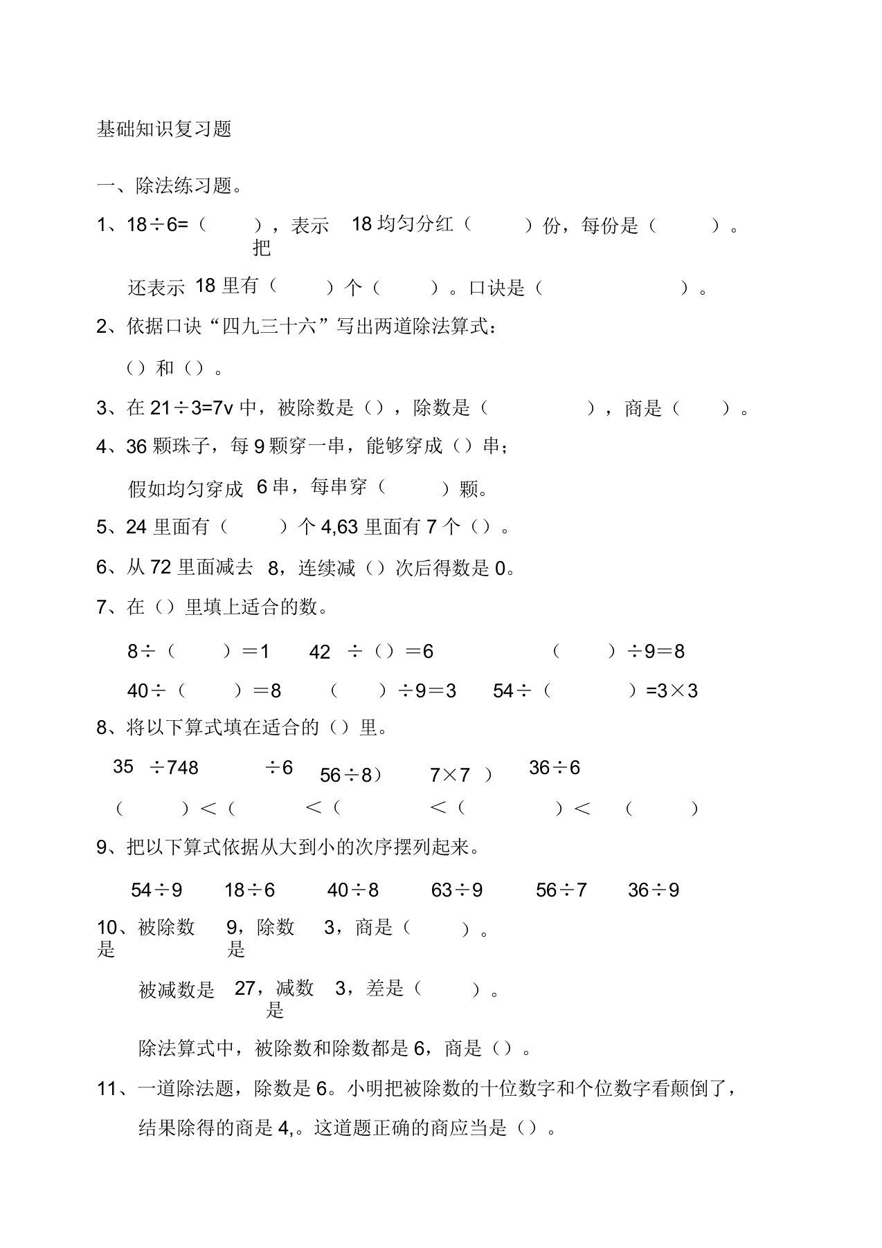 二年级下册数学基础知识复习题