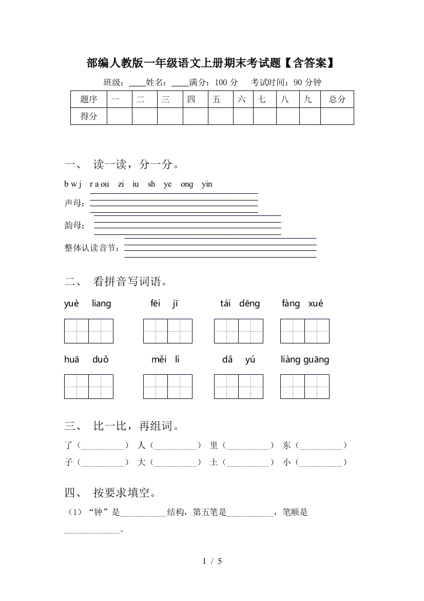 部编人教版一年级语文上册期末考试题【含答案】