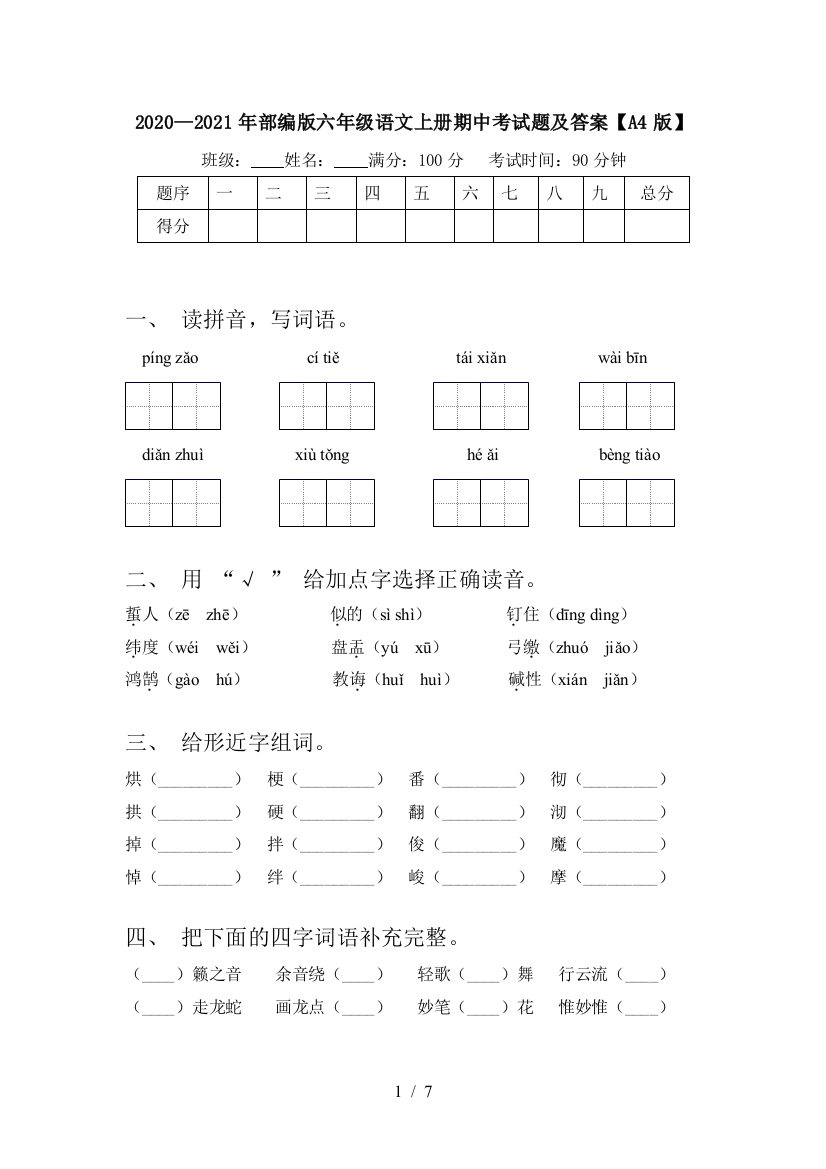 2020—2021年部编版六年级语文上册期中考试题及答案【A4版】