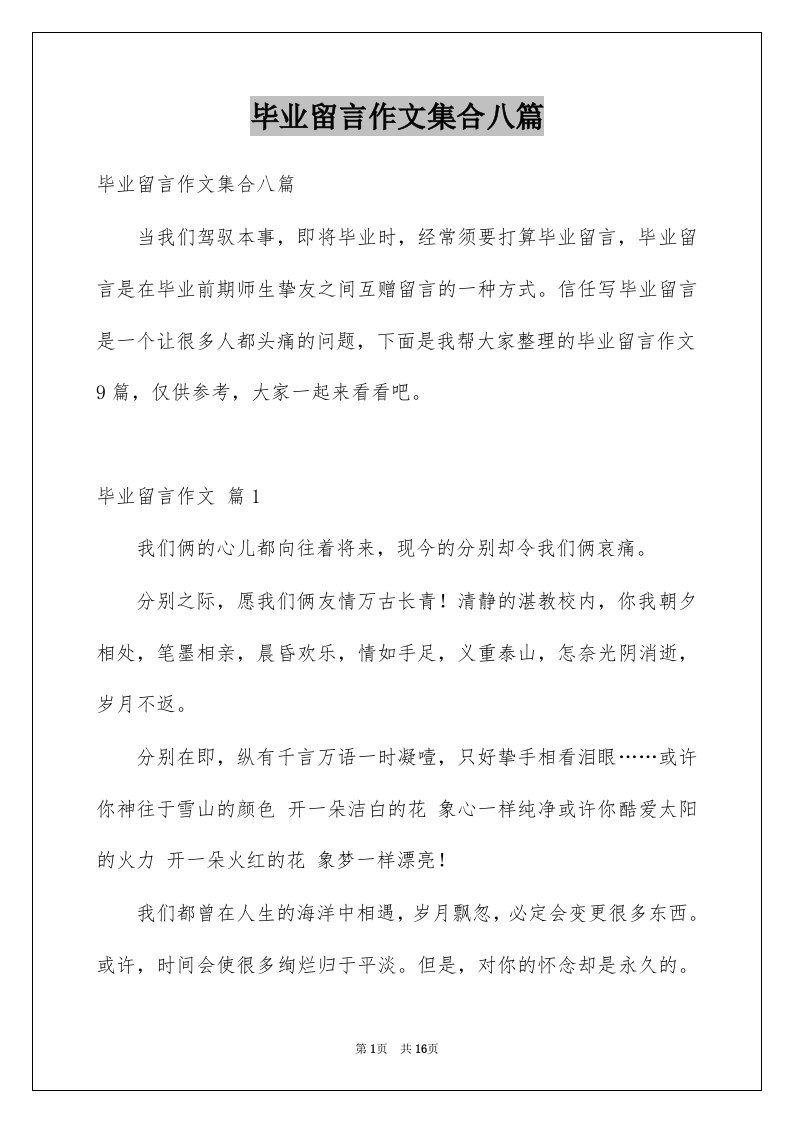 毕业留言作文集合八篇