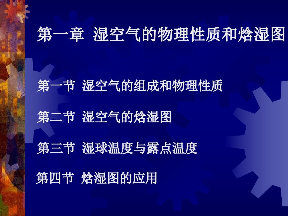 第一章湿空气的物理性质和焓湿图