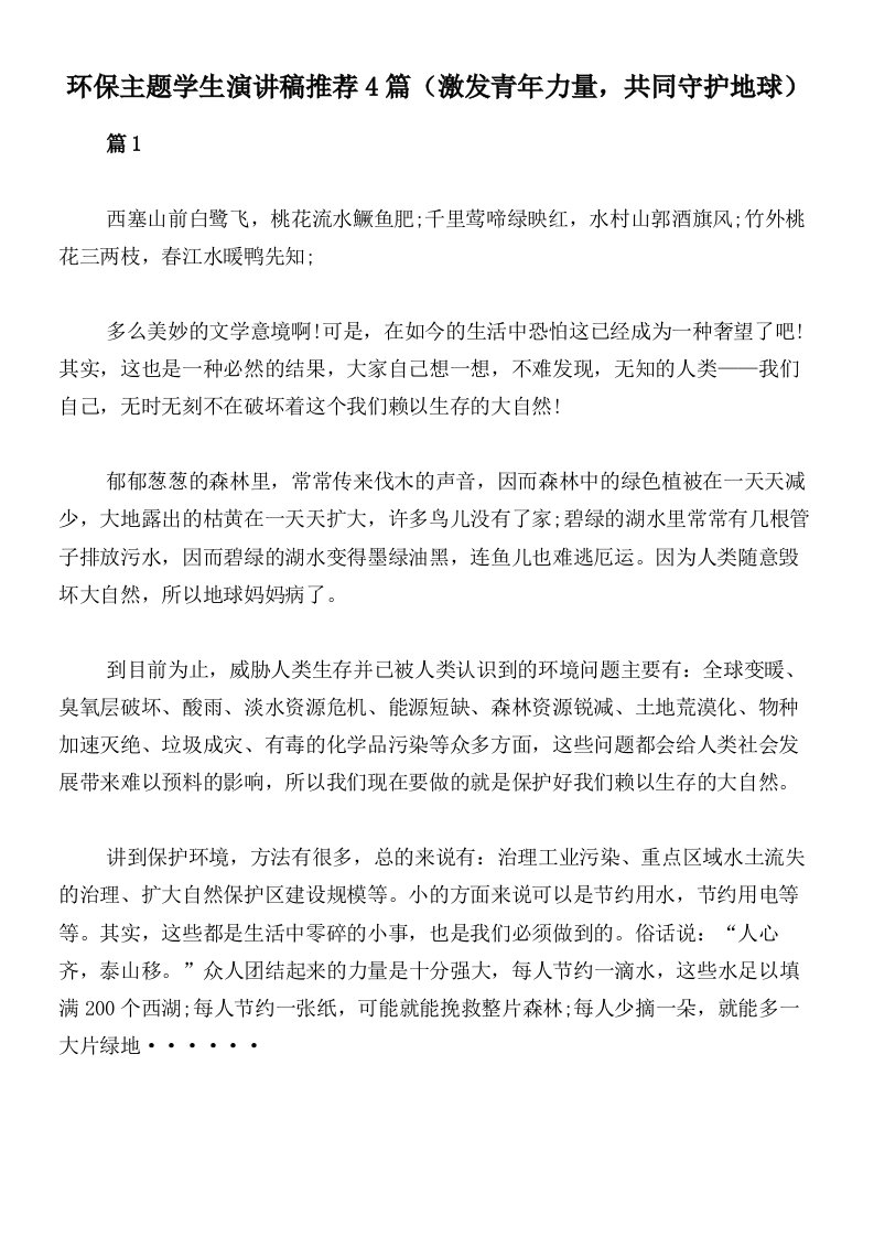 环保主题学生演讲稿推荐4篇（激发青年力量，共同守护地球）