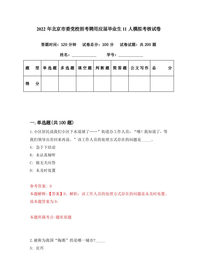 2022年北京市委党校招考聘用应届毕业生11人模拟考核试卷3