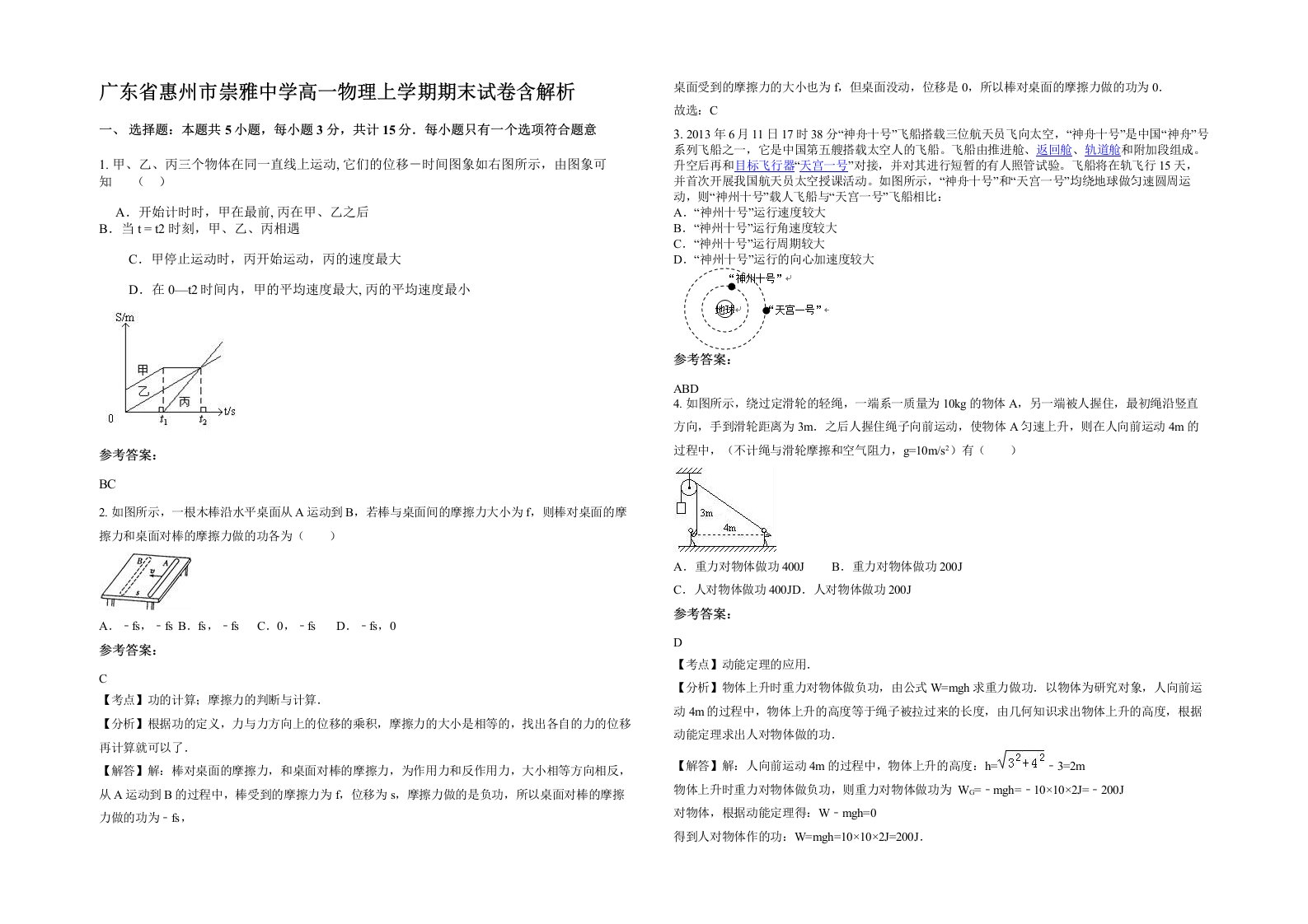 广东省惠州市崇雅中学高一物理上学期期末试卷含解析