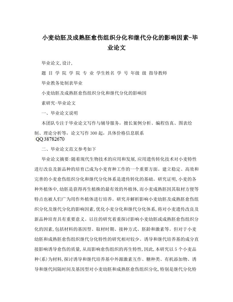 小麦幼胚及成熟胚愈伤组织分化和继代分化的影响因素-毕业论文