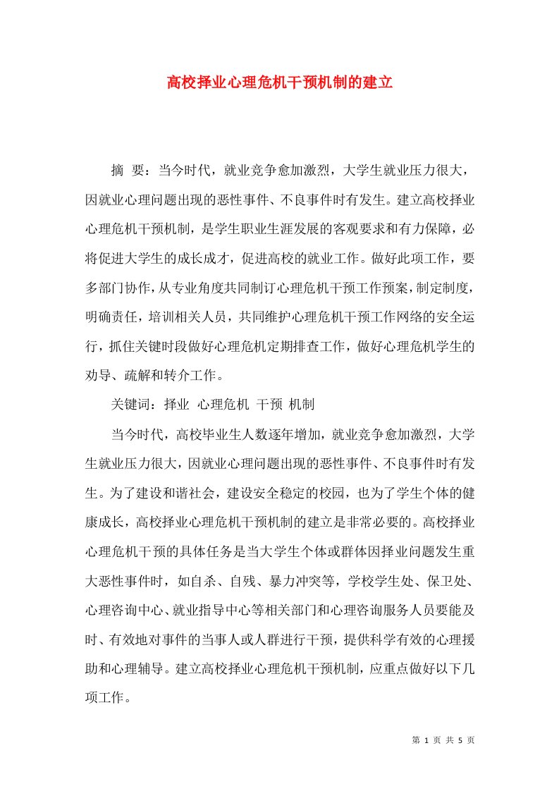 高校择业心理危机干预机制的建立