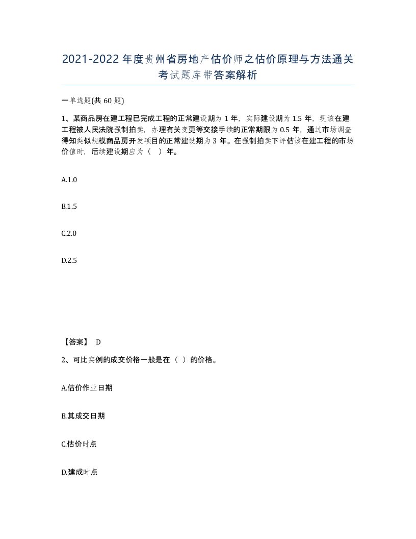 2021-2022年度贵州省房地产估价师之估价原理与方法通关考试题库带答案解析