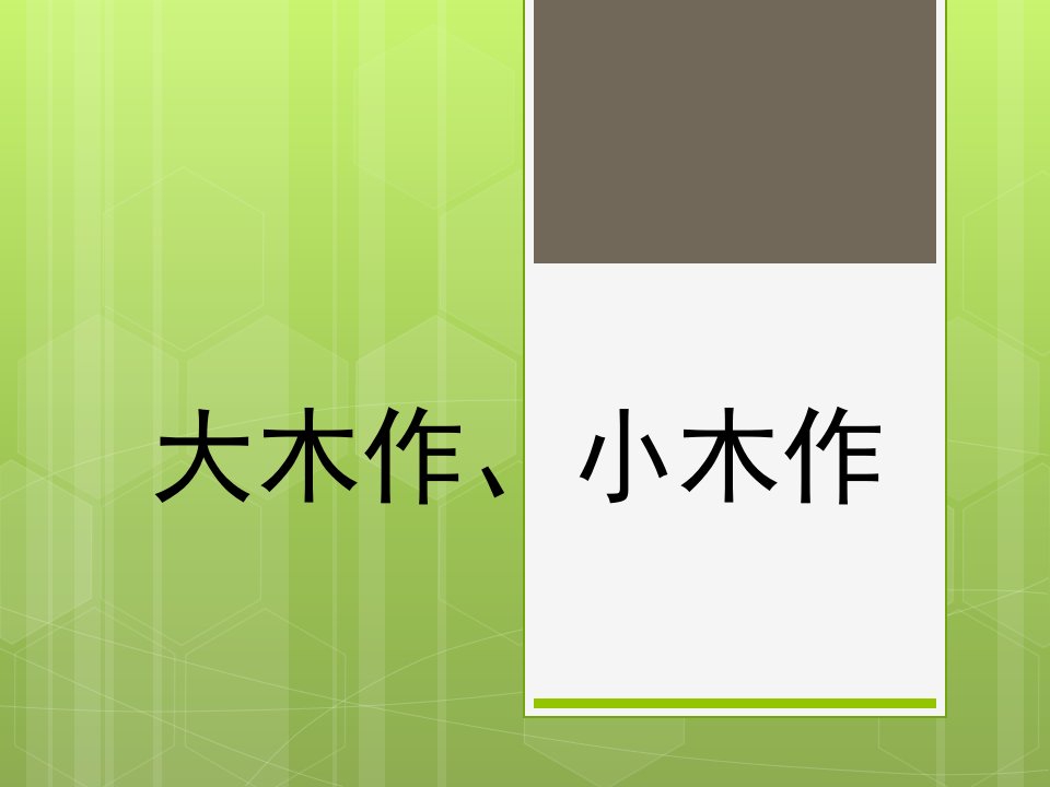 中国建筑史大木作小木作