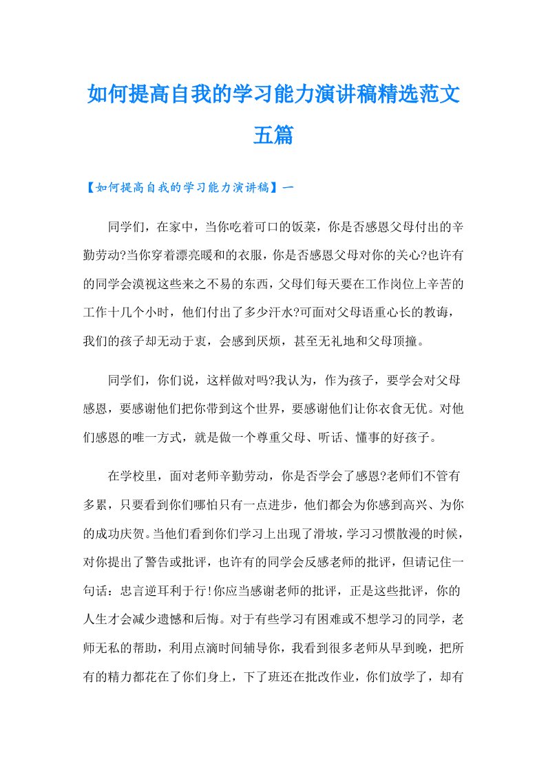 如何提高自我的学习能力演讲稿精选范文五篇