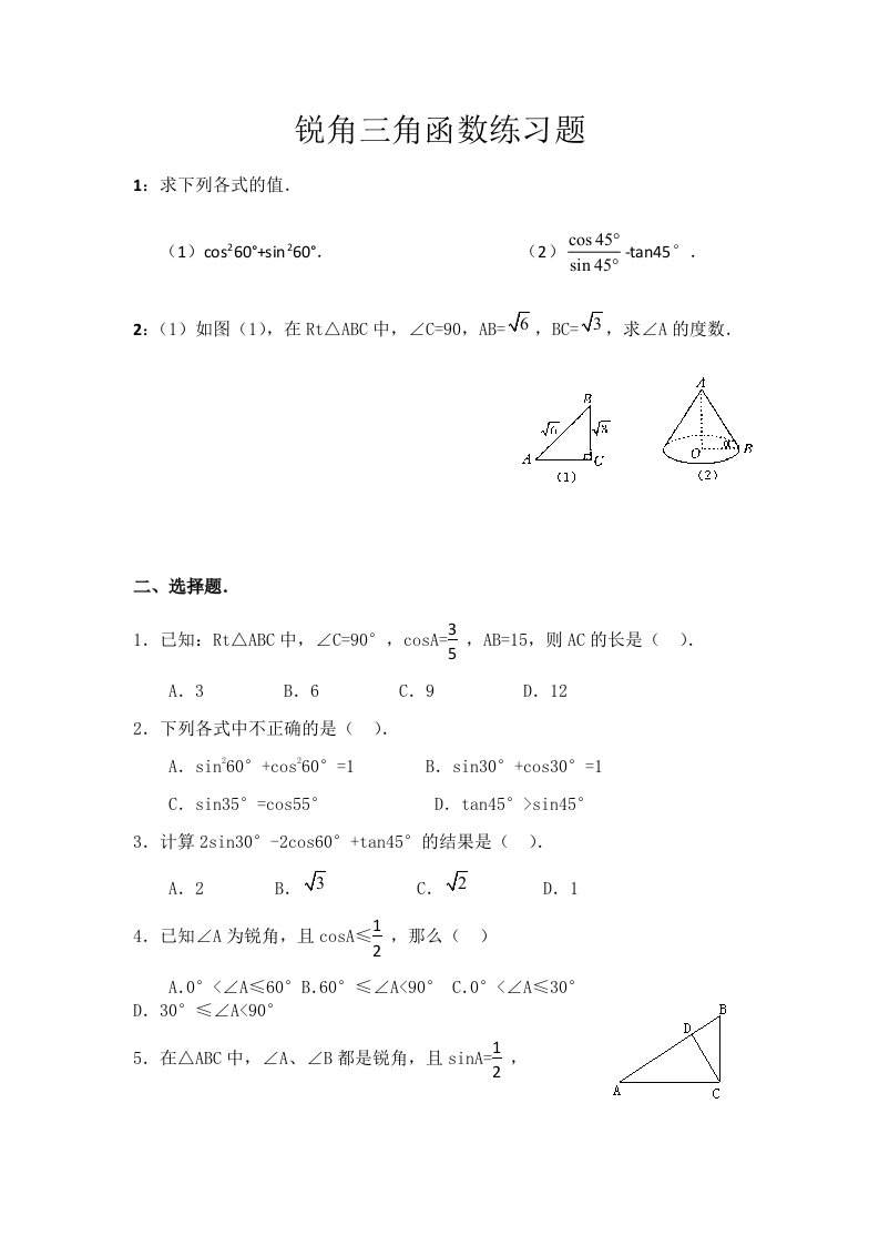 数学人教版九年级下册锐角三角函数练习题