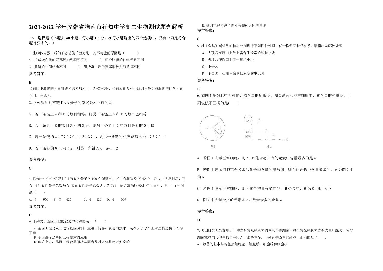 2021-2022学年安徽省淮南市行知中学高二生物测试题含解析