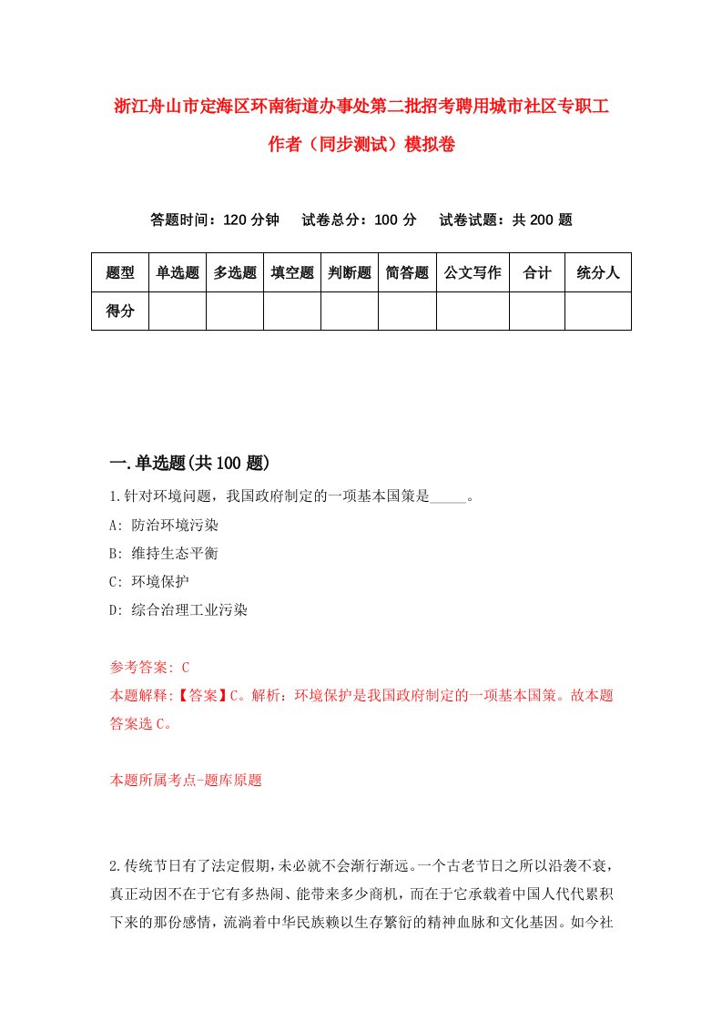 浙江舟山市定海区环南街道办事处第二批招考聘用城市社区专职工作者同步测试模拟卷第77套