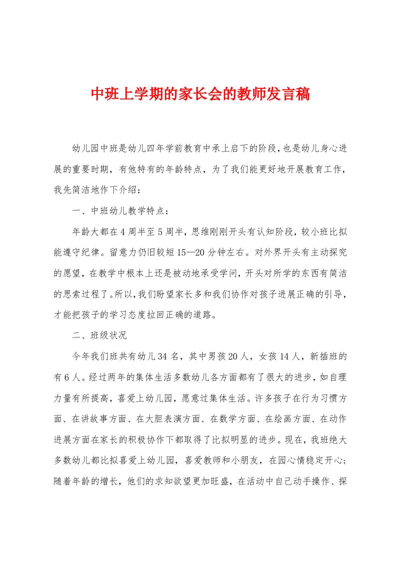 中班上学期的家长会的教师发言稿