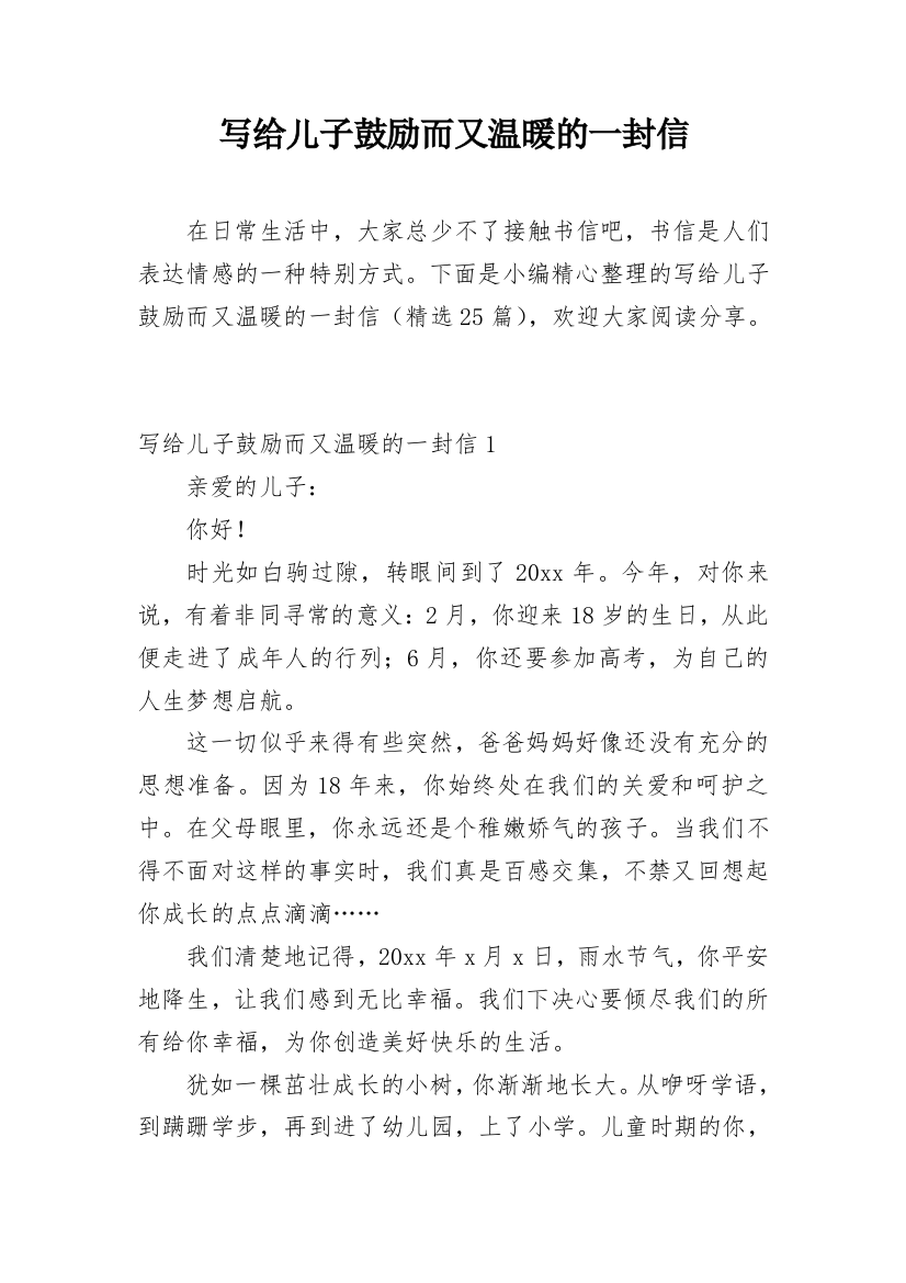 写给儿子鼓励而又温暖的一封信