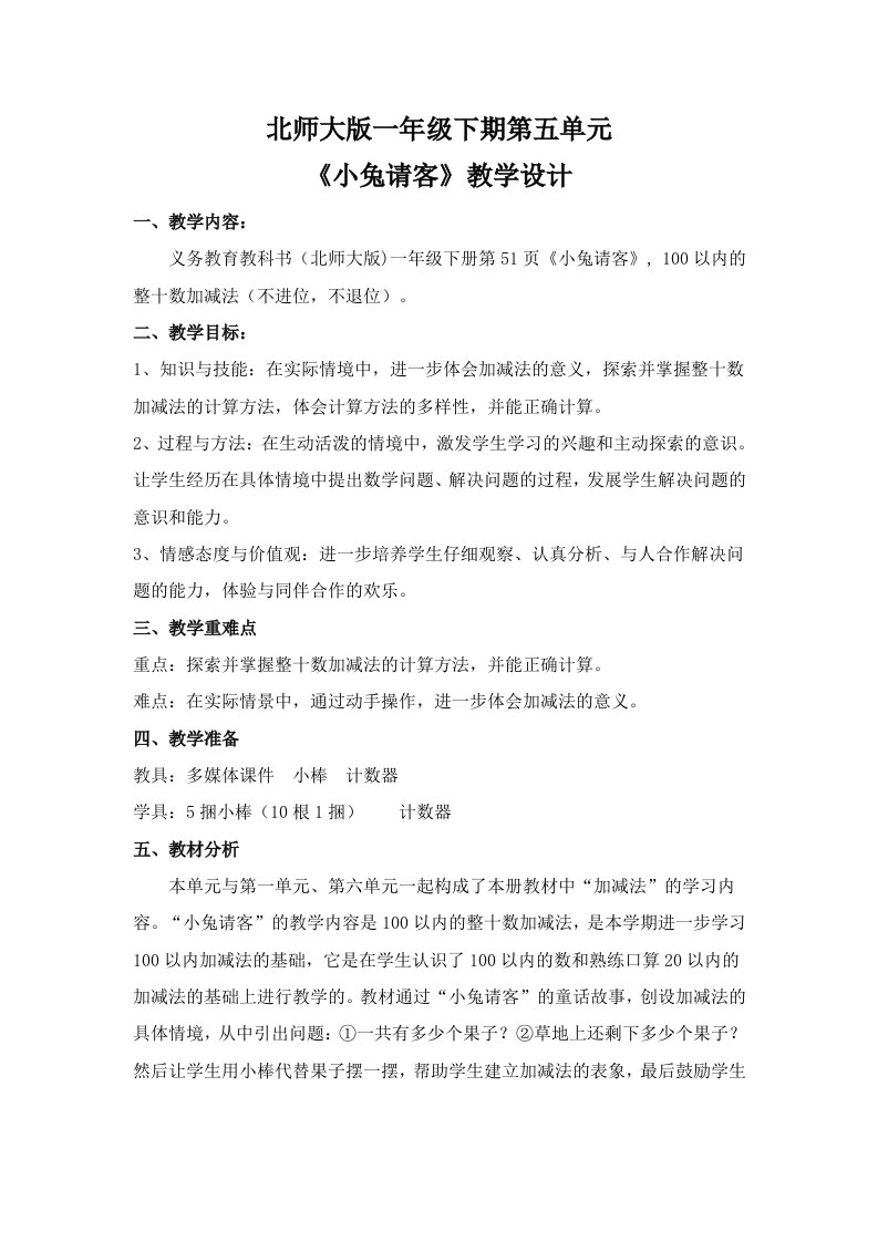 北师大版一年级下《小兔请客》教学设计