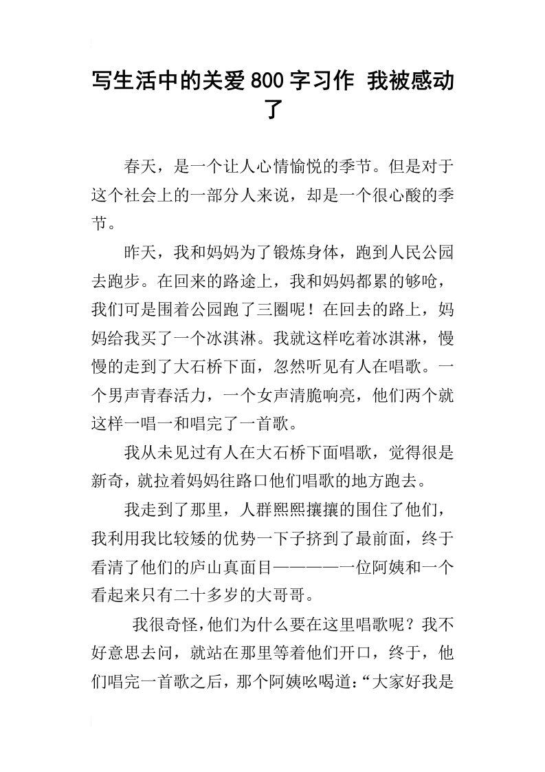 写生活中的关爱800字习作我被感动了