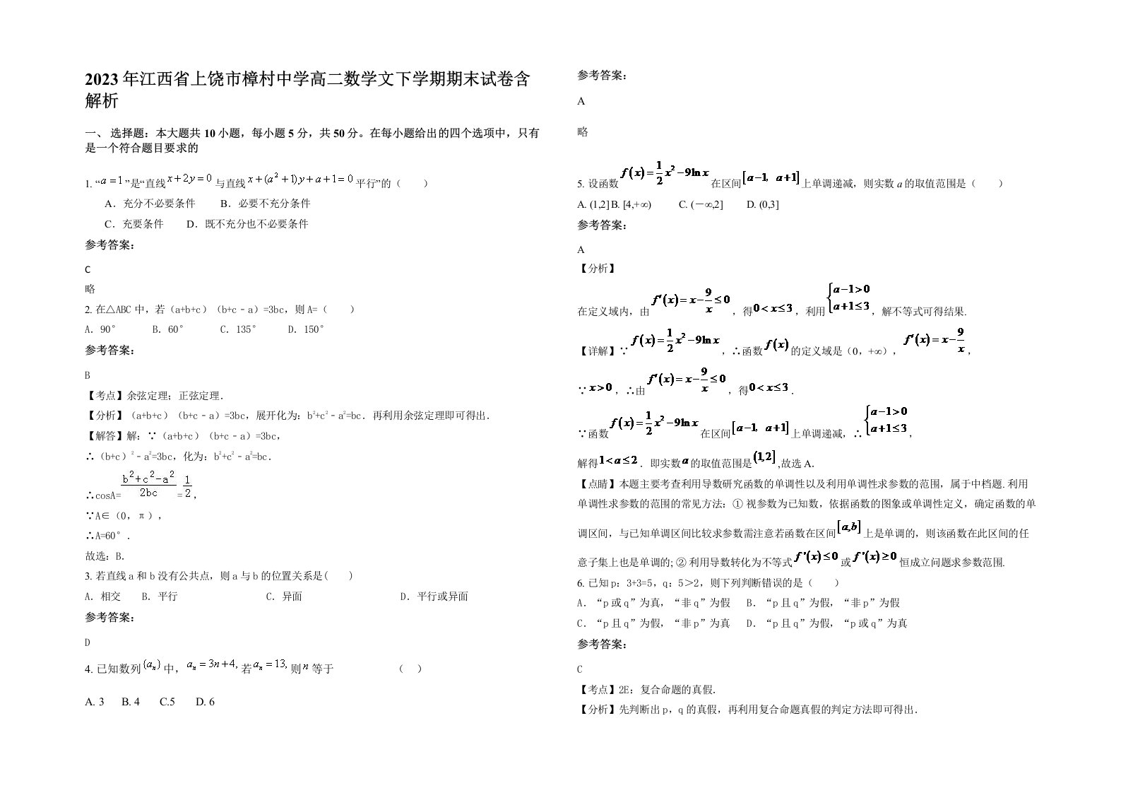 2023年江西省上饶市樟村中学高二数学文下学期期末试卷含解析