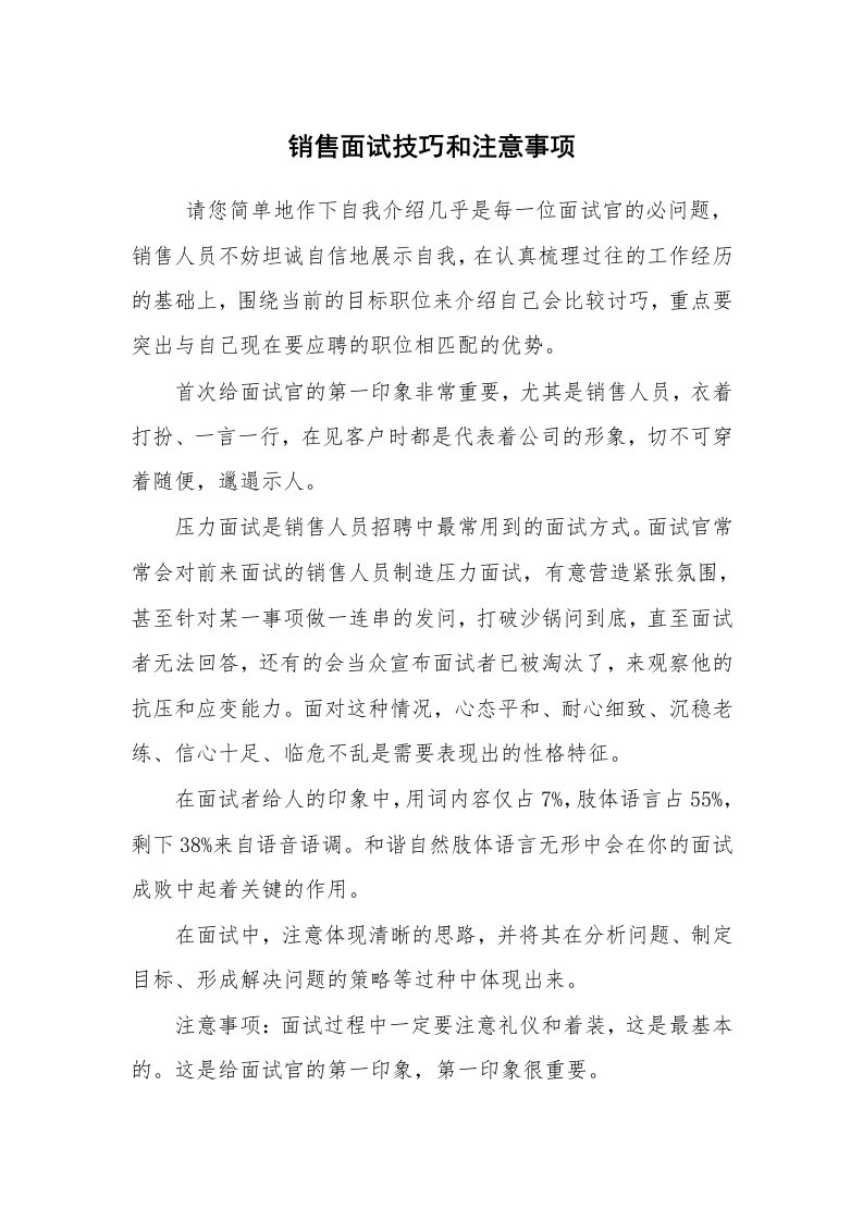 求职离职_面试技巧_销售面试技巧和注意事项