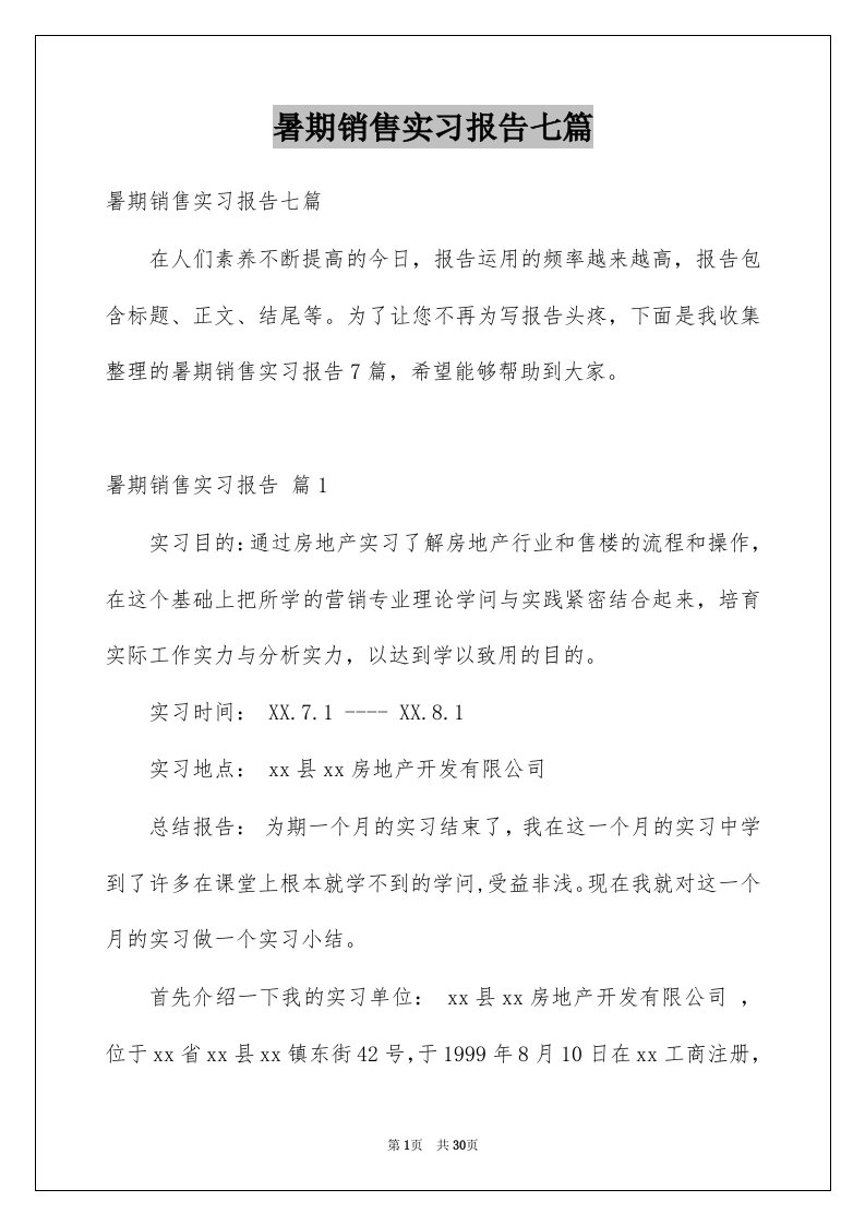 暑期销售实习报告七篇