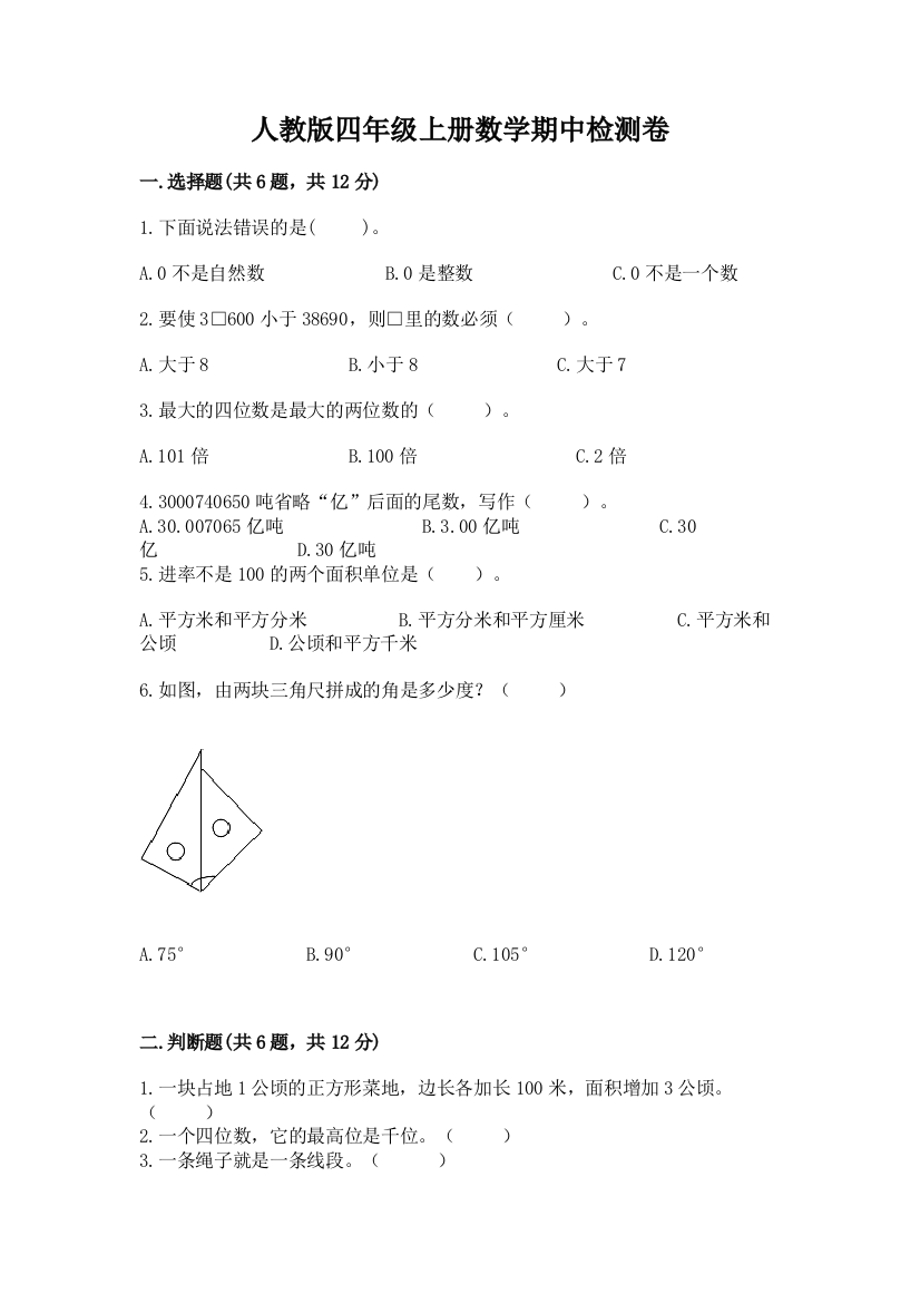 2022年人教版四年级上册数学期中检测卷重点