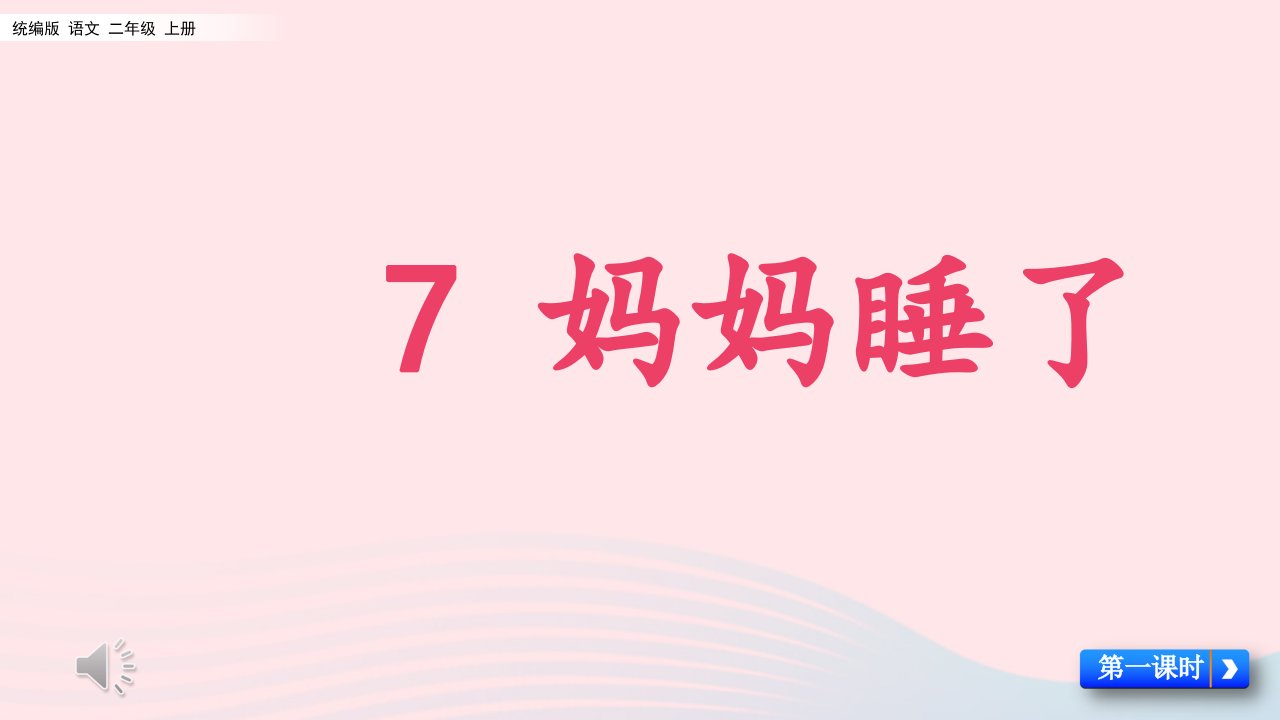 2024二年级语文上册第三单元7妈妈睡了名师配套课件新人教版