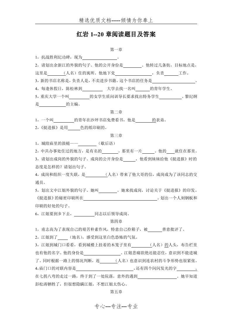 红岩1--20章阅读题目及答案(共8页)