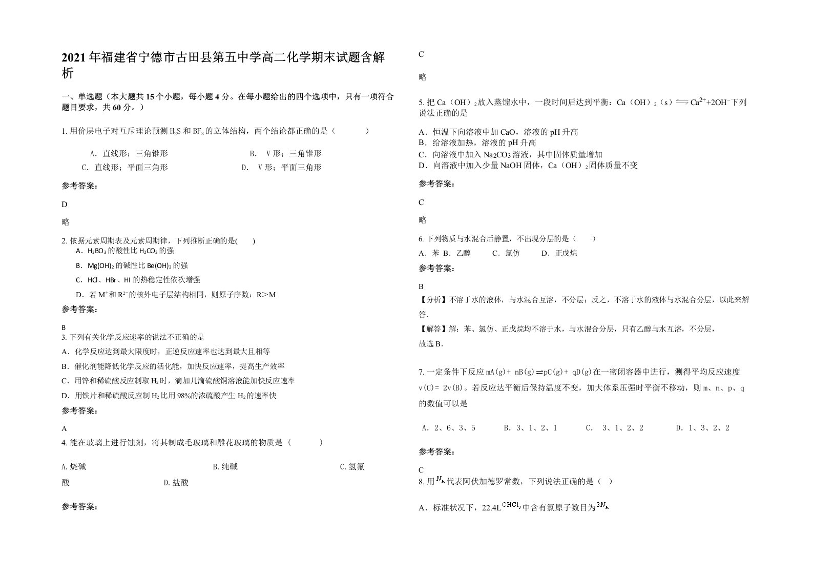 2021年福建省宁德市古田县第五中学高二化学期末试题含解析