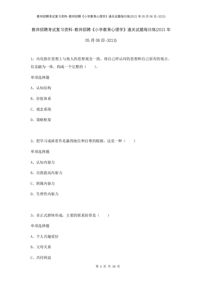 教师招聘考试复习资料-教师招聘小学教育心理学通关试题每日练2021年05月06日-3213