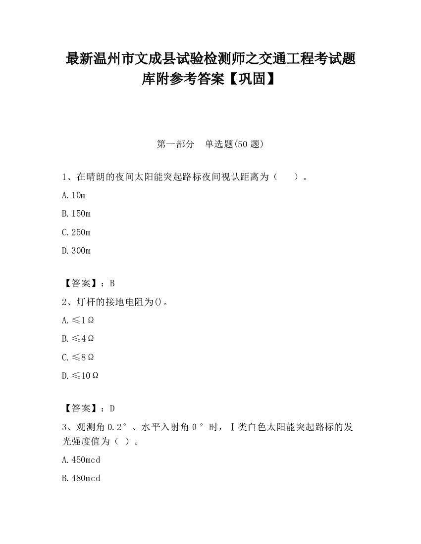 最新温州市文成县试验检测师之交通工程考试题库附参考答案【巩固】