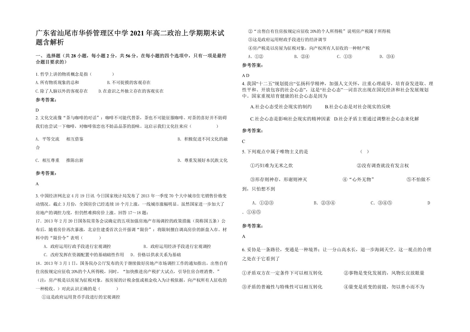 广东省汕尾市华侨管理区中学2021年高二政治上学期期末试题含解析