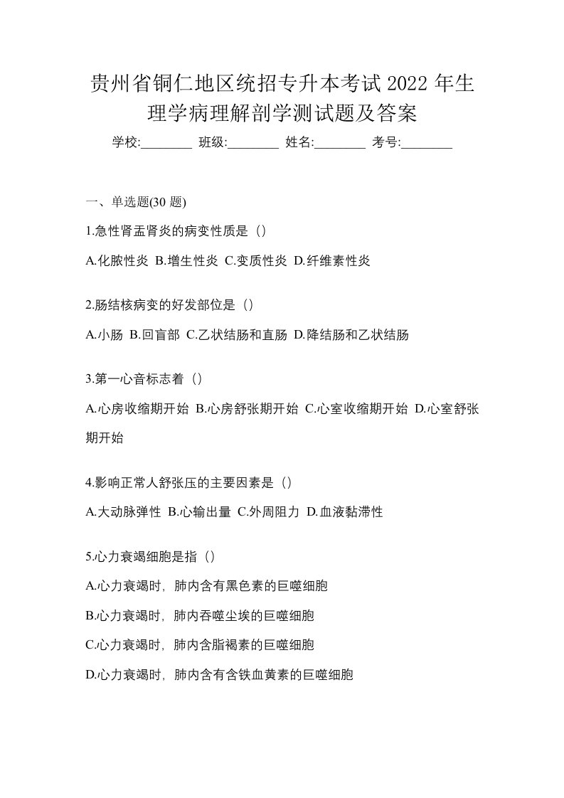 贵州省铜仁地区统招专升本考试2022年生理学病理解剖学测试题及答案