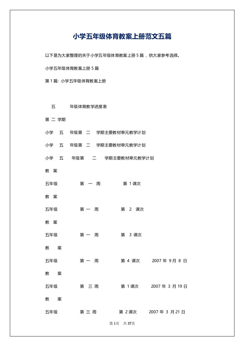 小学五年级体育教案上册范文五篇