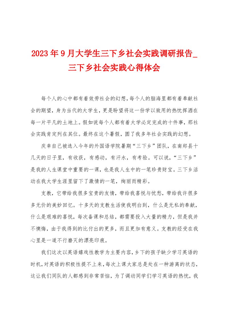 2023年9月大学生三下乡社会实践调研报告