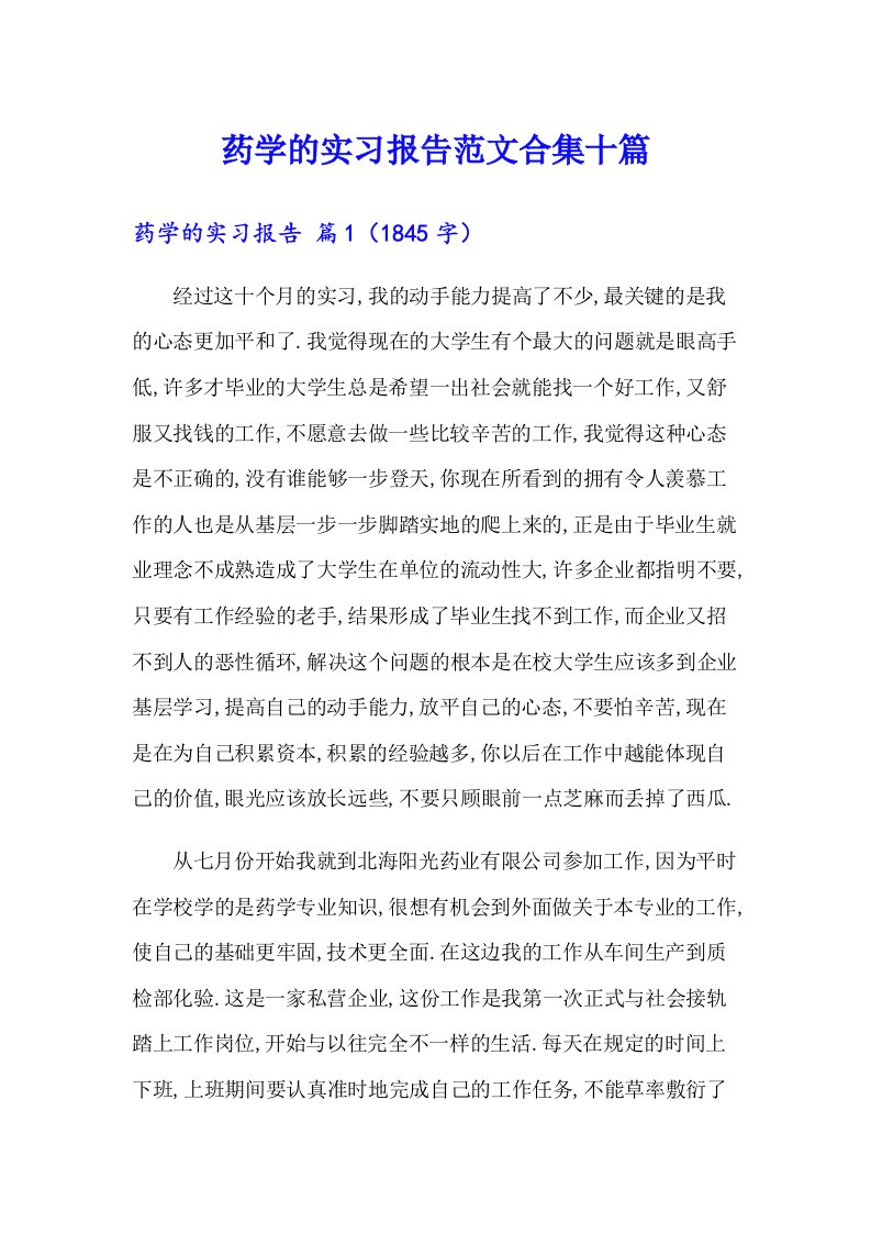 药学的实习报告范文合集十篇