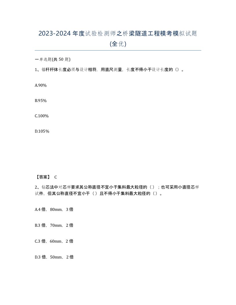 20232024年度试验检测师之桥梁隧道工程模考模拟试题全优