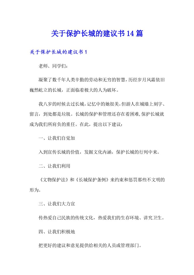 关于保护长城的建议书14篇