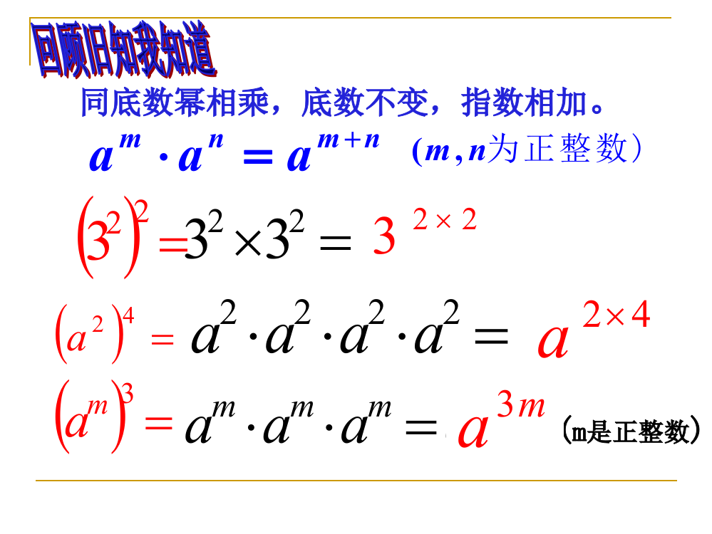 幂的乘方--课件林守桃