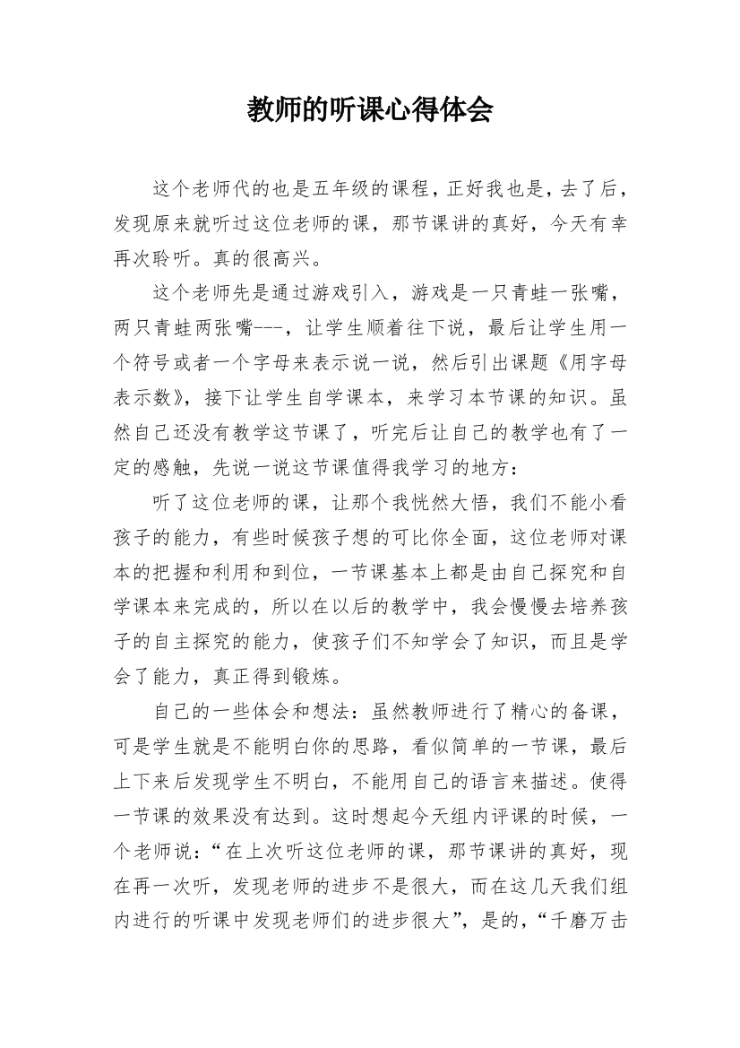 教师的听课心得体会