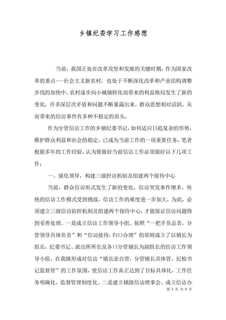 精选乡镇纪委学习工作感想