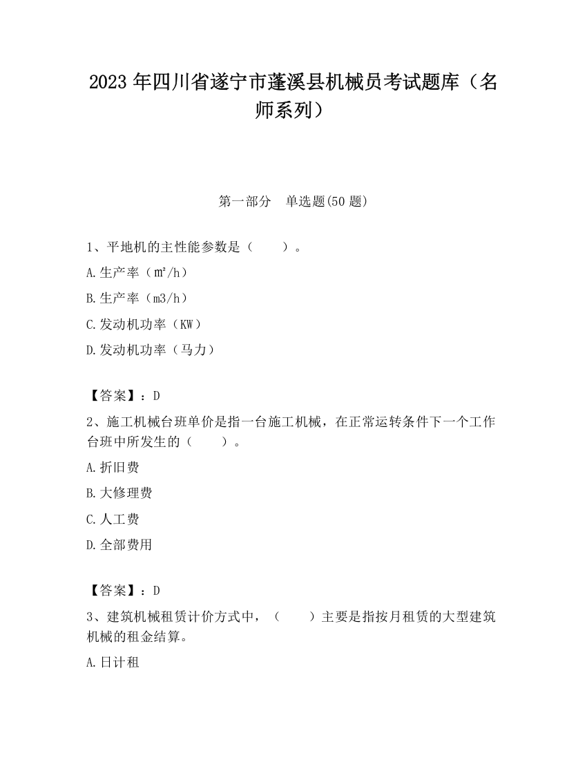 2023年四川省遂宁市蓬溪县机械员考试题库（名师系列）