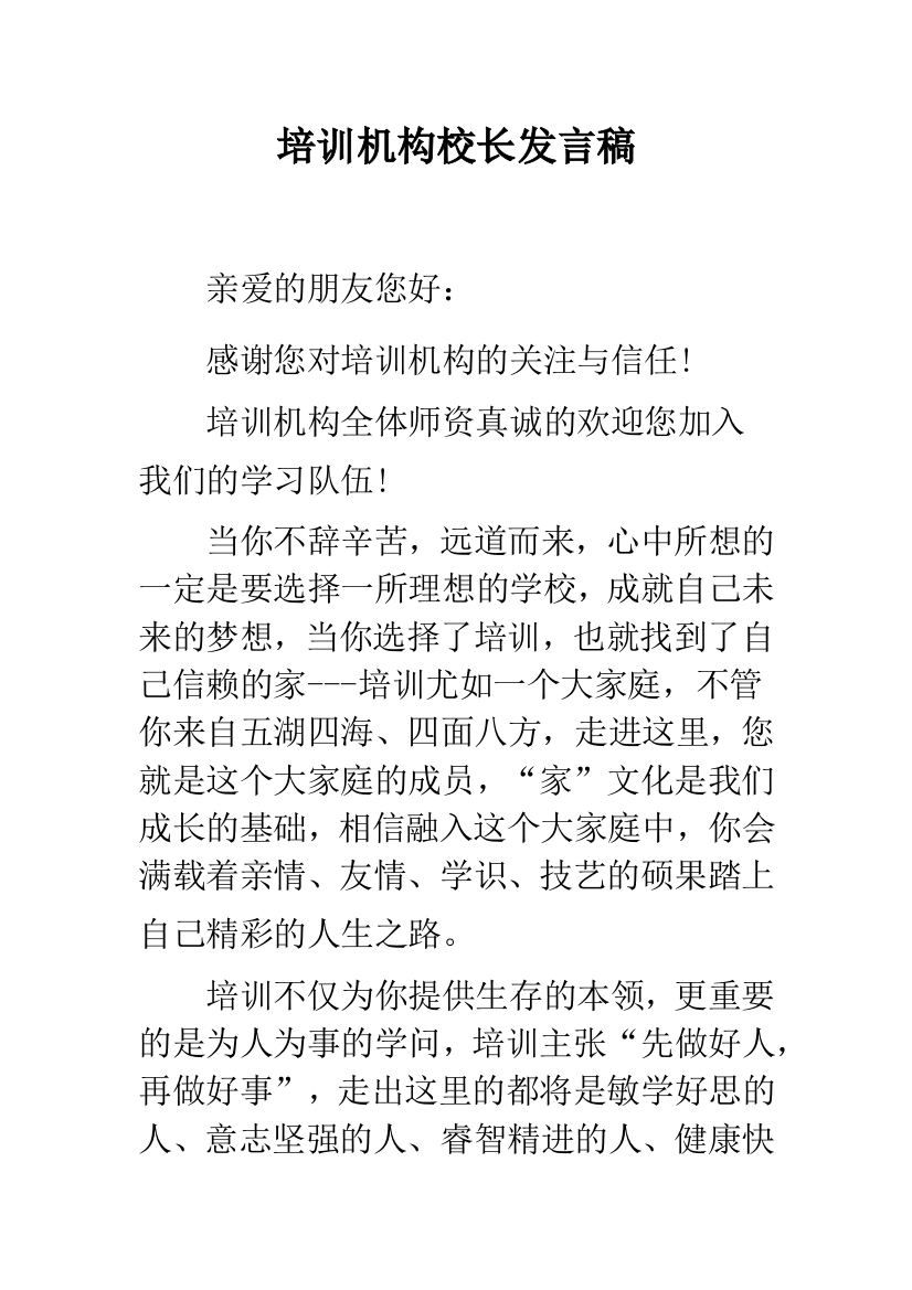 培训机构校长发言稿