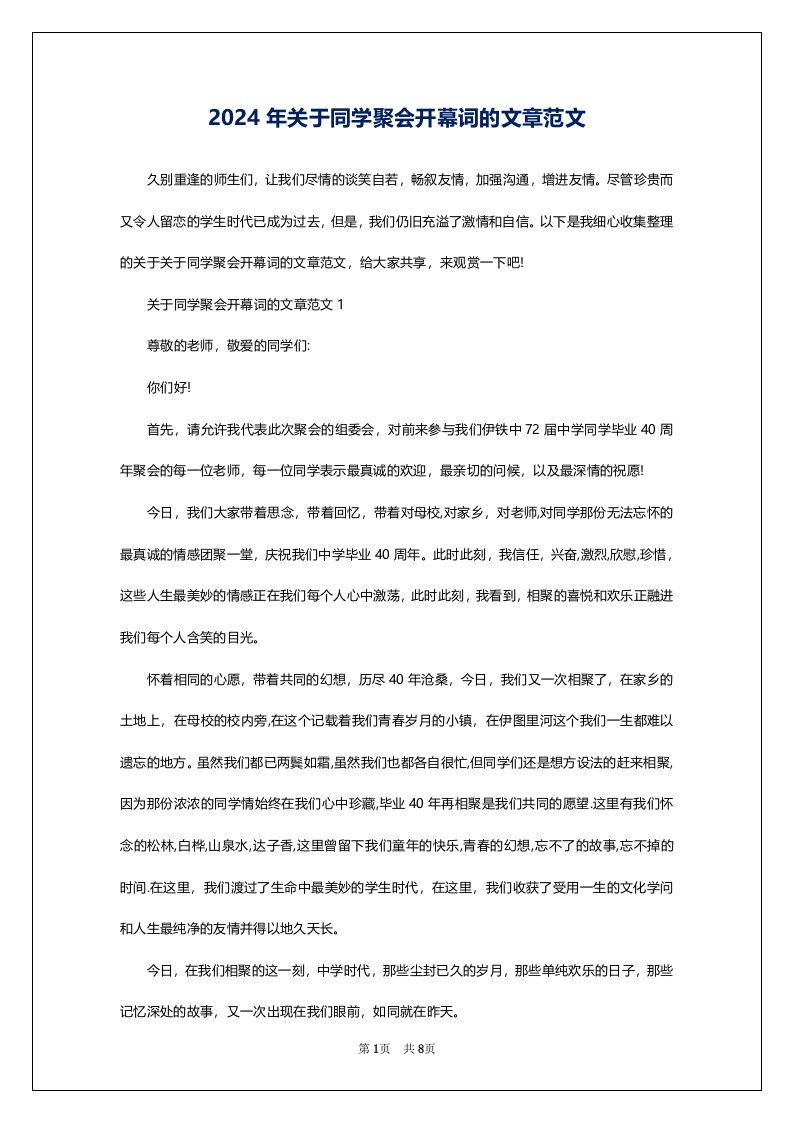 2024年关于同学聚会开幕词的文章范文