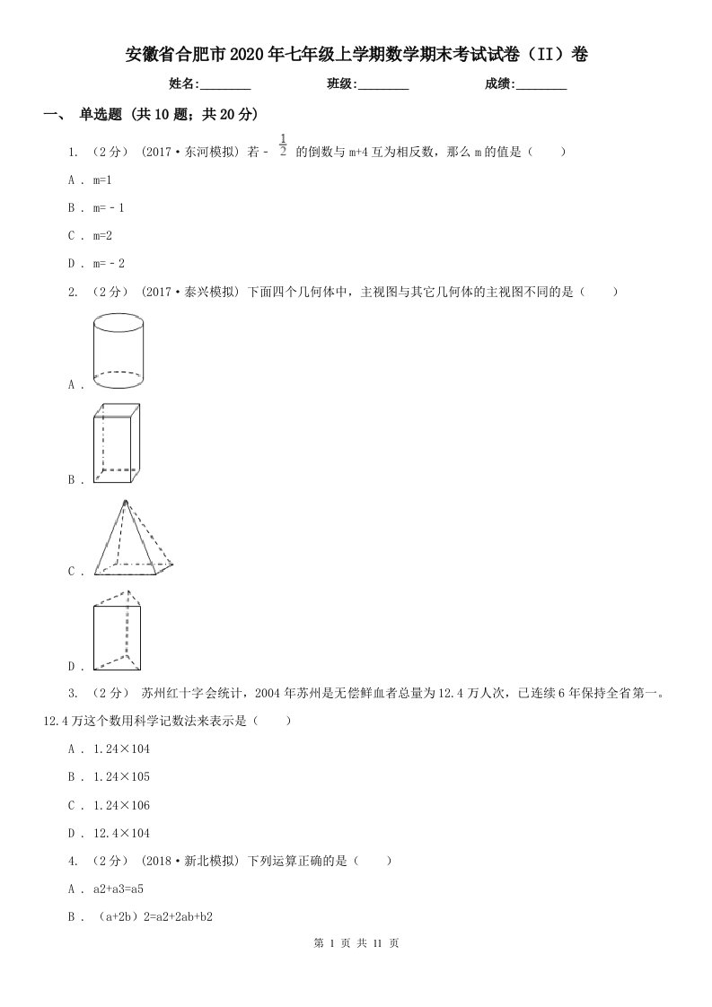 安徽省合肥市2020年七年级上学期数学期末考试试卷（II）卷